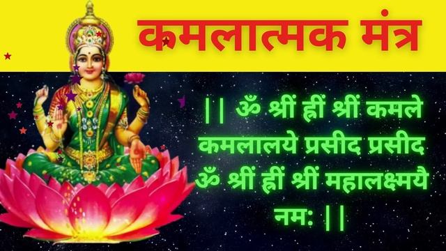 कमलात्मक मंत्र १०८ वेळा | Kamlatmak Mantra 108 times I | Kamlatmak Mantra fast I Lakshmipraptisathi смотреть онлайн