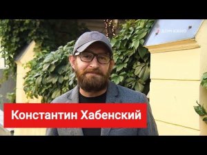 Константин Хабенский поздравляет зрителей с Днем российского кино