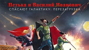 Петька и Василий Иванович спасают галактику - Перезагрузка