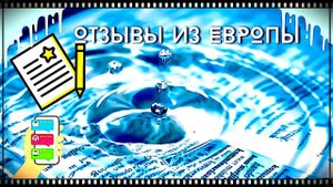 Позитронная Вода - Отзывы из Европы