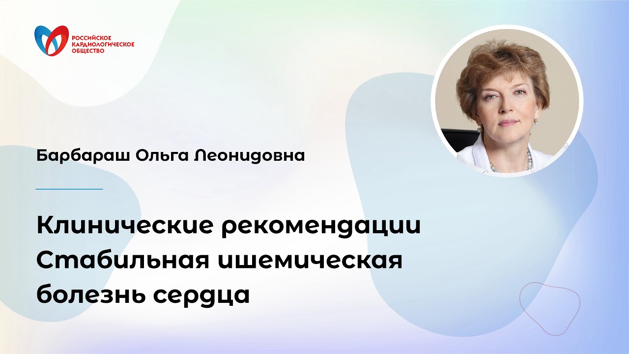 Стабильная ишемическая болезнь сердца