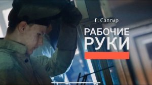 Г. Сапгир "Рабочие руки"