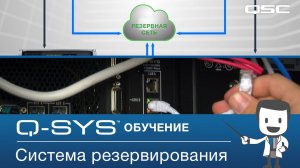 Проверяем систему резервирования в экосистеме Q-SYS