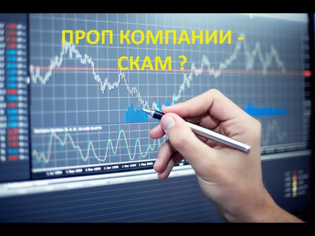 Проп компании - скам, или честный бизнес?