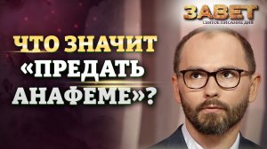ЧТО ЗНАЧИТ «ПРЕДАТЬ АНАФЕМЕ»? ЗАВЕТ