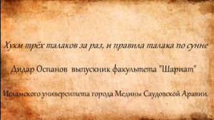 Хукм трёх талаков за раз, и правила талака по сунне. Дидар Оспанов.