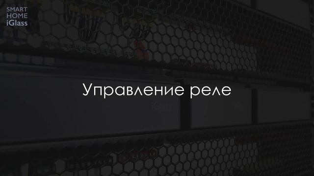 2. Настройка системы | Видеоуроки | умный дом iGlass (System setup | Tutorials | smart home iGlass)