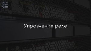 2. Настройка системы | Видеоуроки | умный дом iGlass (System setup | Tutorials | smart home iGlass)