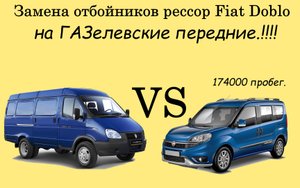 Fiat Doblo VS Газель-Замена отбойников рессор !!!.mp4