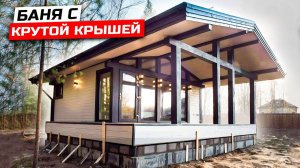 БАНЯ В СТИЛЕ ФАХВЕРХ ЗА МЕСЯЦ: каркасная конструкция, винтовые сваи, парное отделение, большие окна