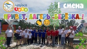 Лагерь «Чайка» передает «Привет!» лагерю «Берёзка» ☺❤