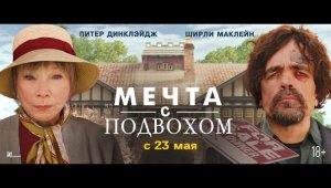 Мечта с подвохом - Русский трейлер (2024) #комедия