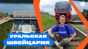 Уральская Швейцария. Что случилось с нами на плотине в Оленьих ручьях. Поездка на рельсовом автобусе