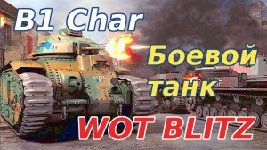 WoT Blitz. B1 Char - французский тяж четвёртого уровня. Боевой танк.