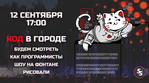 Смотрим конкурс "Код в городе 2024"