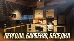 Беседка, Пергола и Барбекю
