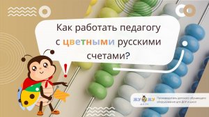 Русские счеты Жу-Жу - универсальный инструмент педагога?