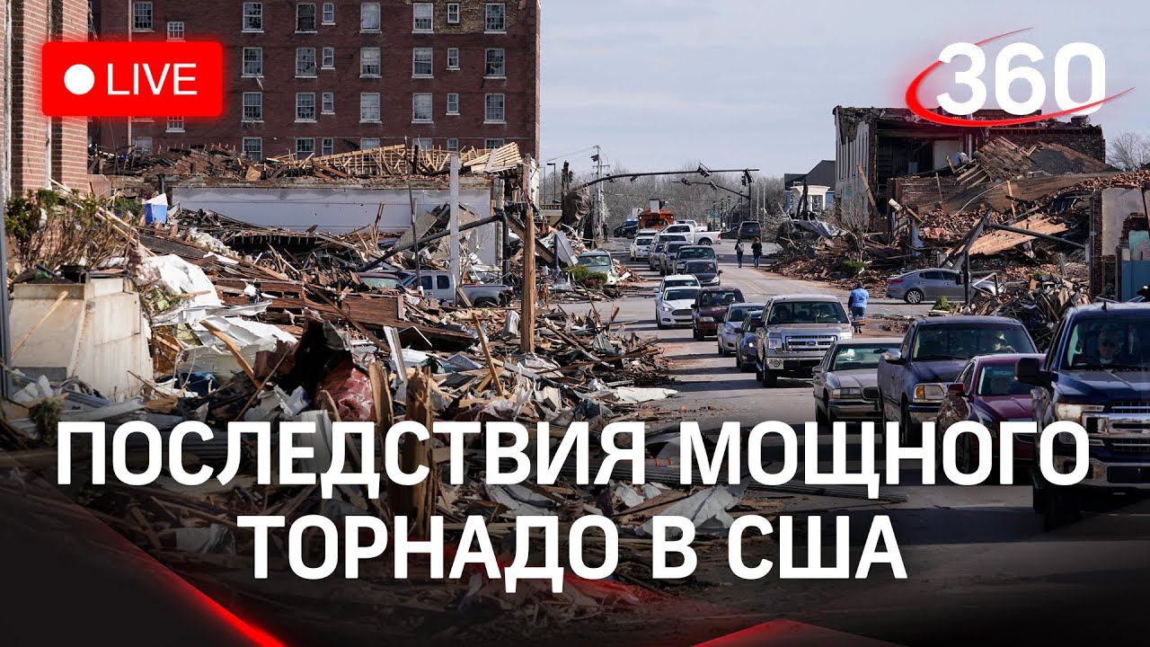 Последствия смертоносного торнадо в Кентукки. Прямая трансляция