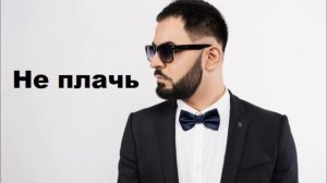 Севак Ханагян - Не Плачь | Sevak Khanagyan NEW