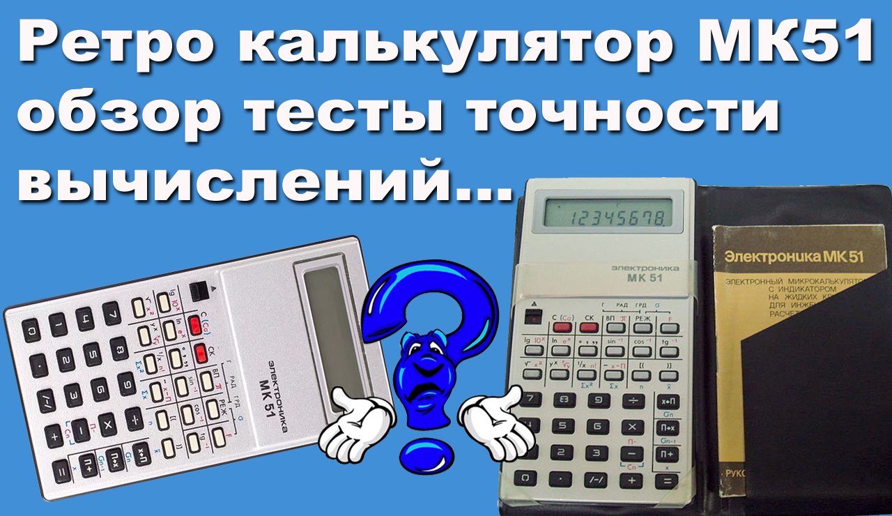 Ретро калькулятор МК51 обзор тесты точности вычислений