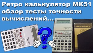 Ретро калькулятор МК51 обзор тесты точности вычислений