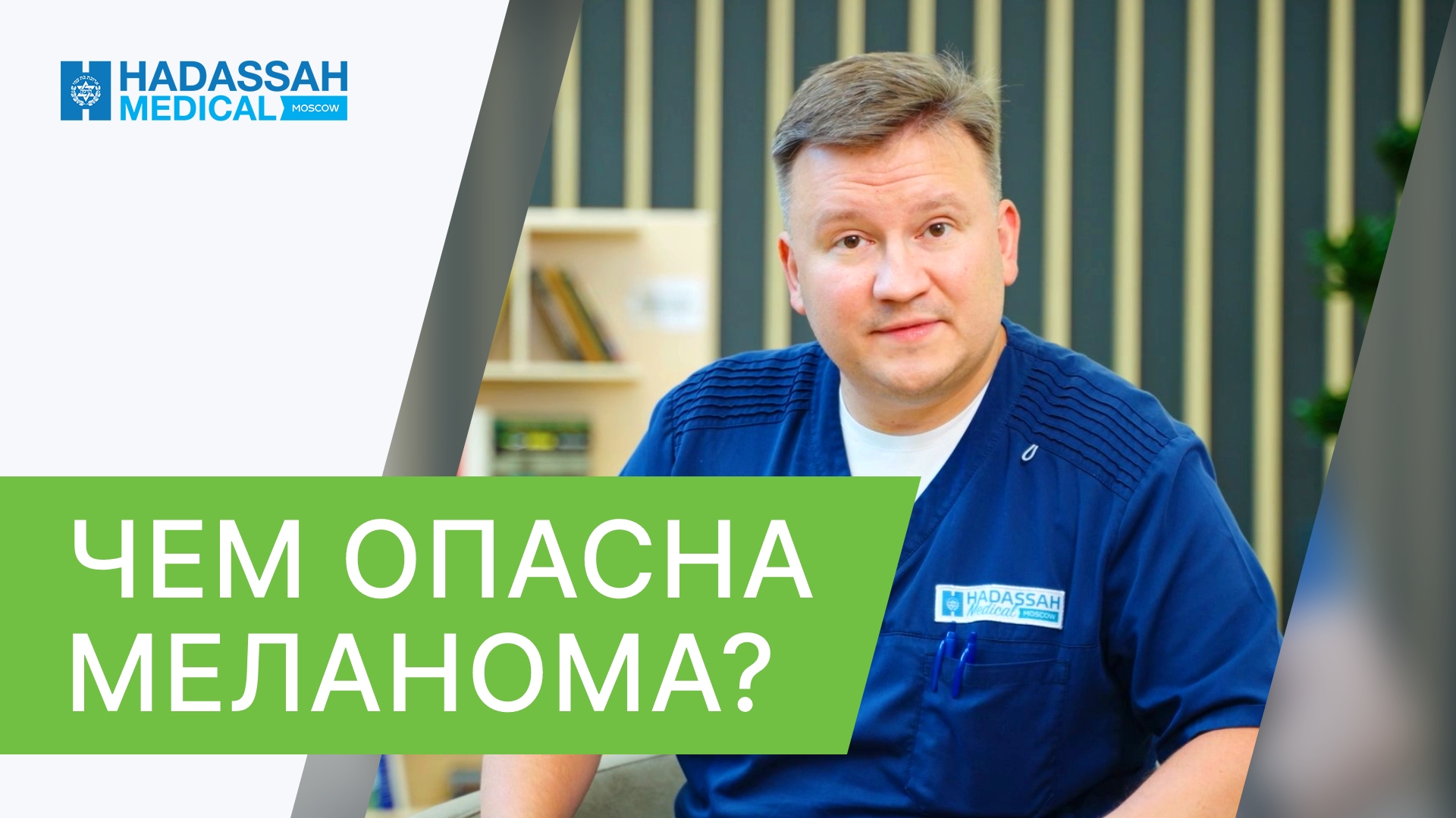 ⚠ Меланома кожи - что это такое, и чем она опасна? Чем опасна меланома. Hadassah Medical Moscow. 18+