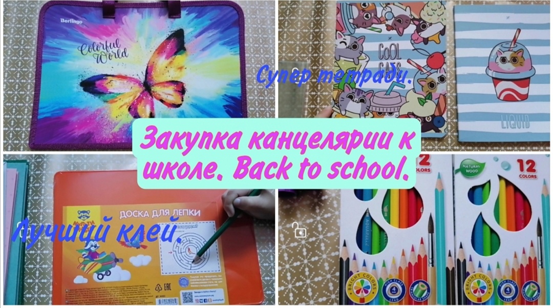 Back to school.Покупка канцелярии в школу.Готовимся к школе.Возвращение к школе.Супер тетради.Клей.