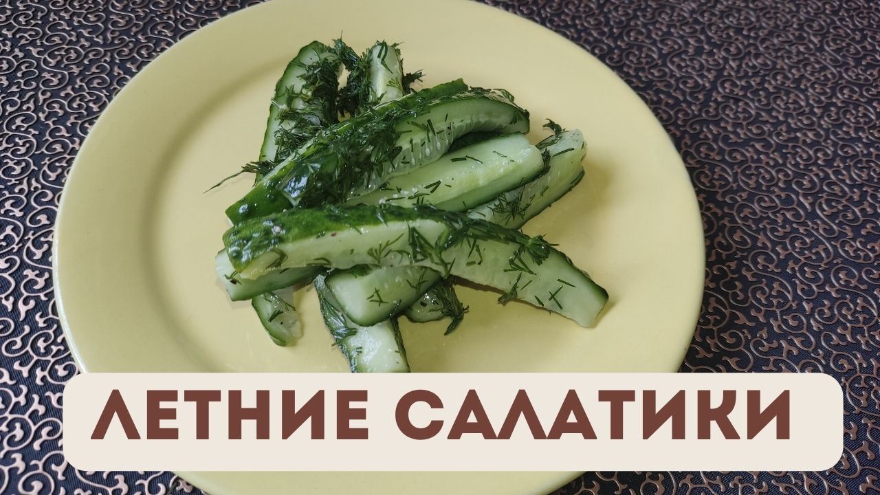 5 летних салатов, которые никогда не задерживаются на столе. Пригодятся “и в мир и в пир” сохраняйте