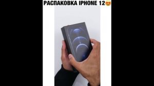 ПРИКОЛ - распаковка ipone 12