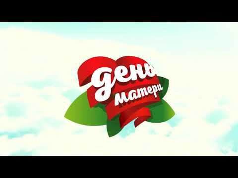 С Днем матери