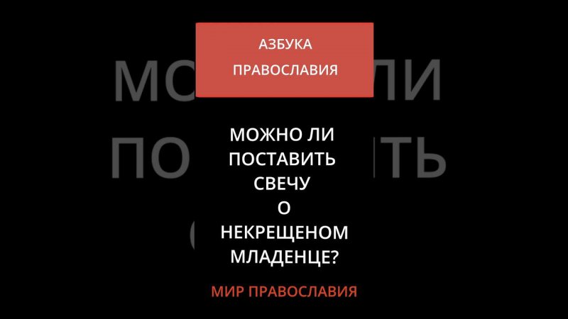 Можно ли ставить свечи о некрещёных младенцах