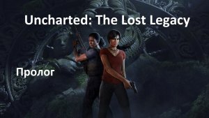 [Прохождение] Uncharted: The Lost Legacy - Глава 0 Пролог