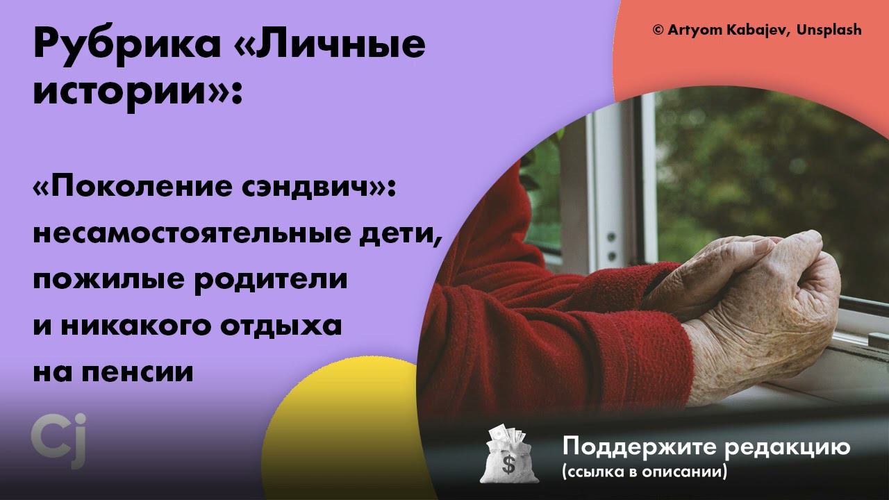 «Поколение сэндвич»: несамостоятельные дети, пожилые родители и никакого отдыха на пенсии смотреть онлайн