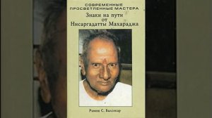 07. Рамеш Балсекар - Знаки на пути от Ниссаргадатты Махараджа. Аудиокнига.