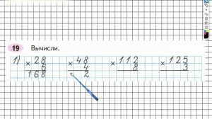 Задание №19 (1) Умножение и деление - ГДЗ по Математике Рабочая тетрадь 3 класс (Моро) 2 часть