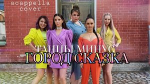 U LIKE - Город (Танцы минус acappella cover)