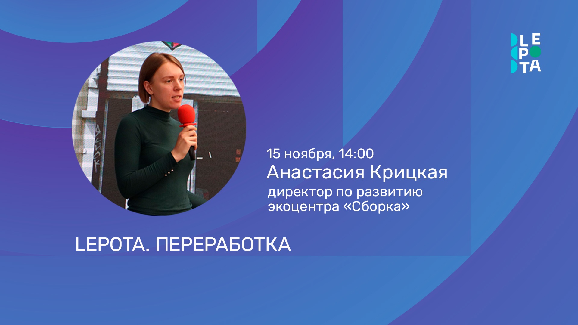 ЛЕПОТА. Переработка