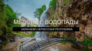 Медовые водопады - Карачаево-Черкесская Республика, видео обзор поездки из Кисловодска