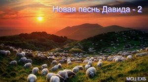 "Новая песнь Давида". Часть 2 . А. А. Чмых. МСЦ ЕХБ.