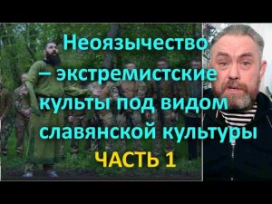 Неоязычество - экстремистские культы под видом славянской культуры Часть 1