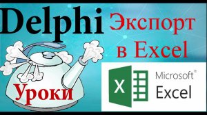 Урок на Делфи 78  Экспорт в Excel