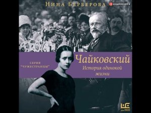 #Аудионовинка| Нина Берберова «Чайковский. История одинокой жизни»