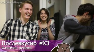 Послевкусие #ХЗ Флешбэки, дежавю, где-то мы это уже видели