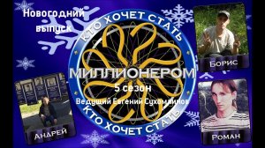 КТО ХОЧЕТ СТАТЬ МИЛЛИОНЕРОМ|5 СЕЗОН|НОВОГОДНИЙ ВЫПУСК-2019 (31.12.2018)