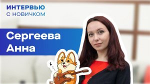 Интервью с новичком. Анна Сергеева