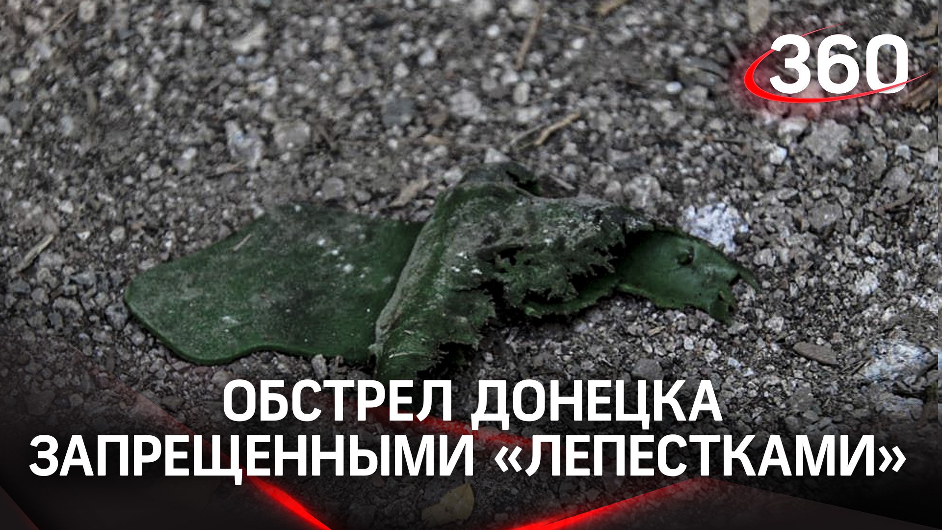 ВСУ нанесли ракетный удар по Донецку, рассыпав запрещенные противопехотные мины «Лепесток»