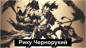 Рику Чернорукий и Доспехи Саругами в  Ghost of Tsushima