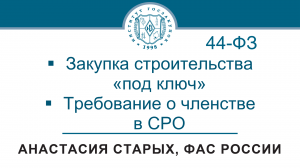 Позиция ФАС России по отдельным вопросам закупок в сфере строительства (Закон № 44-ФЗ), 25.05.2023