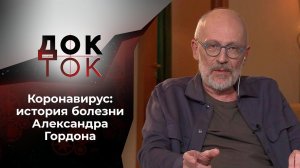 Гордон: история болезни. Док-ток. Выпуск от 09.02.2021