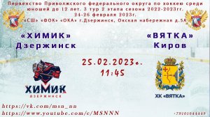 ХК «Химик» Дзержинск - ХК «Вятка» Киров. 25.02.2023 11:45